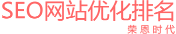 北京荣恩时代网站优化公司